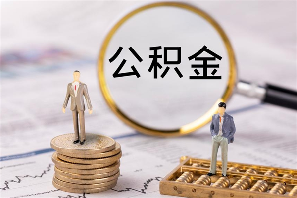 邓州急用钱怎么把公积金取出来（急用钱怎么把公积金取出来 额度）